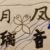 所有人