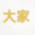 大家
