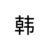 韓果