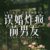 万能龙套