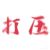 鹤翼雨·女