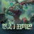 怨灵小丑阿巴