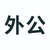 外公