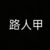 不重要