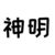 气功之神