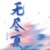 萬(wàn)能