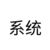 系统