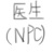 医生
