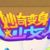 全员