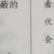 老桑
