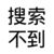 不重要