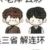 家吴三省（解连环）