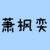 萧枫奕