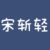 宋斩轻