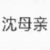 沈臻石母親