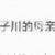 蘇子川的母親