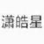 瀟皓星