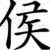 侯明昊
