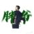 王胖子