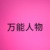 路人（NPC）