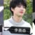 李嘉森