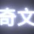 奇文