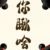 喜美冰懒沸灰…