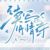 客串