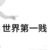 小风