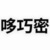 哆巧密