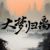 边缘角色