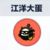 江洋大蛋