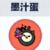 墨汁