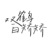 BGM·