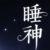 支子