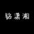 铭潇湘