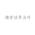 万能角色