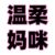 白妈