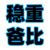 白爸