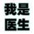 医生