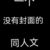 跑龙套