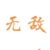 无敌