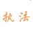 执法