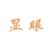 显眼