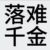 白乐