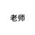 老师
