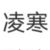 凌寒