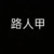 店长