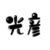 圓谷光彥