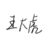 王大虎